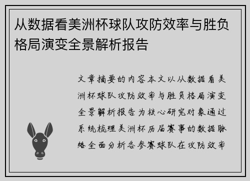 从数据看美洲杯球队攻防效率与胜负格局演变全景解析报告