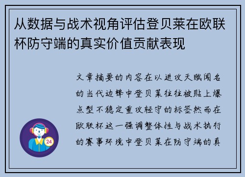 从数据与战术视角评估登贝莱在欧联杯防守端的真实价值贡献表现