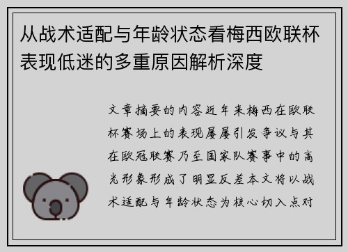 从战术适配与年龄状态看梅西欧联杯表现低迷的多重原因解析深度