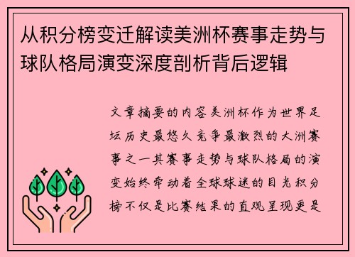 从积分榜变迁解读美洲杯赛事走势与球队格局演变深度剖析背后逻辑