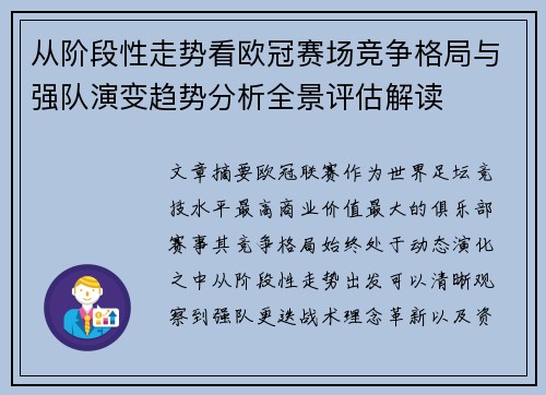 从阶段性走势看欧冠赛场竞争格局与强队演变趋势分析全景评估解读