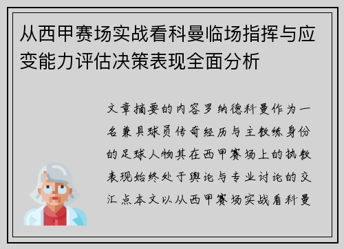 从西甲赛场实战看科曼临场指挥与应变能力评估决策表现全面分析