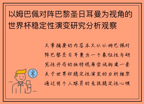 以姆巴佩对阵巴黎圣日耳曼为视角的世界杯稳定性演变研究分析观察