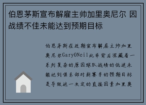 伯恩茅斯宣布解雇主帅加里奥尼尔 因战绩不佳未能达到预期目标