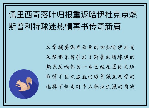 佩里西奇落叶归根重返哈伊杜克点燃斯普利特球迷热情再书传奇新篇