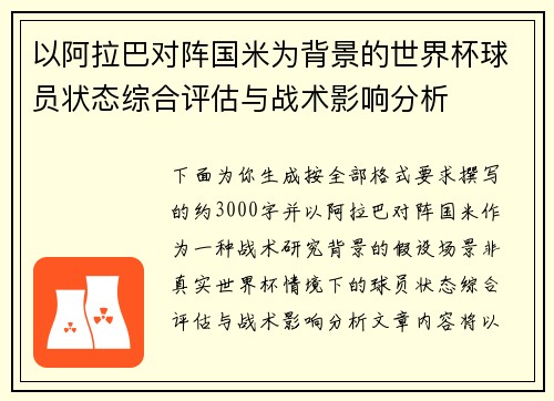 以阿拉巴对阵国米为背景的世界杯球员状态综合评估与战术影响分析