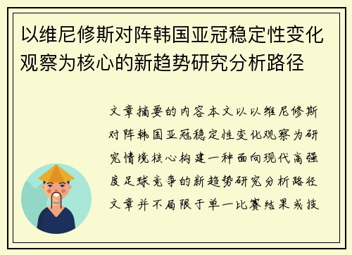 以维尼修斯对阵韩国亚冠稳定性变化观察为核心的新趋势研究分析路径