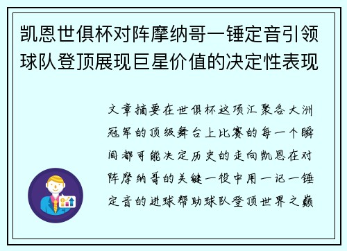 凯恩世俱杯对阵摩纳哥一锤定音引领球队登顶展现巨星价值的决定性表现