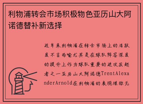 利物浦转会市场积极物色亚历山大阿诺德替补新选择