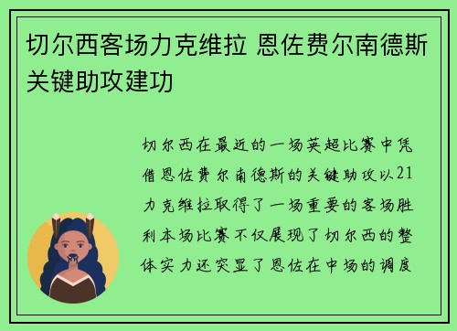 切尔西客场力克维拉 恩佐费尔南德斯关键助攻建功