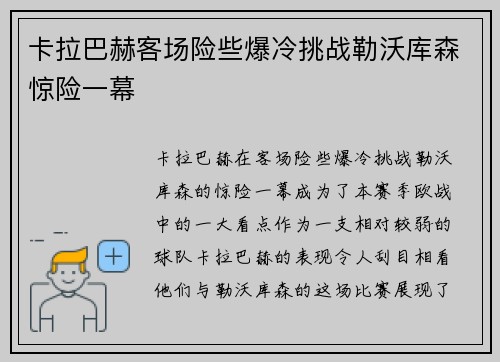 卡拉巴赫客场险些爆冷挑战勒沃库森惊险一幕