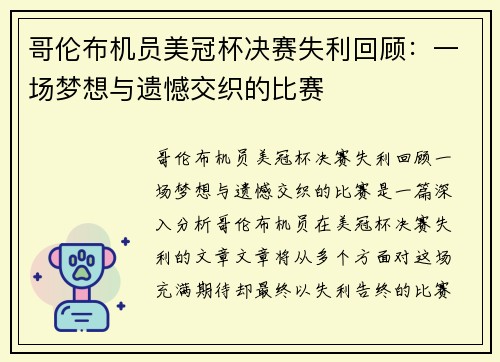 哥伦布机员美冠杯决赛失利回顾：一场梦想与遗憾交织的比赛