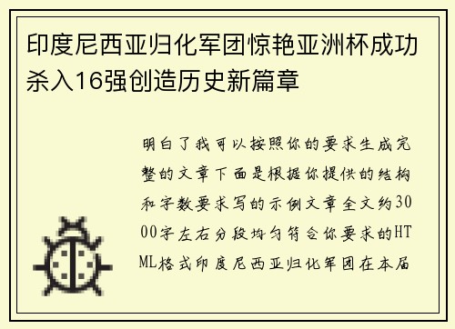 印度尼西亚归化军团惊艳亚洲杯成功杀入16强创造历史新篇章