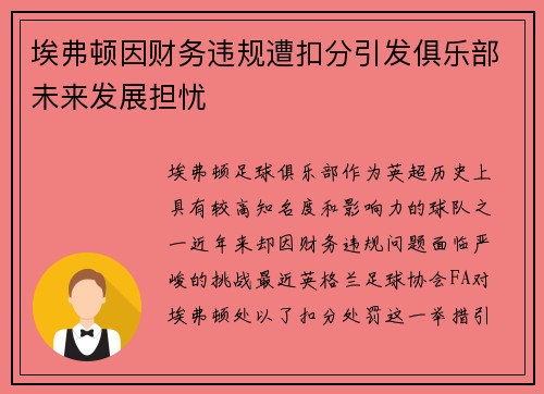 埃弗顿因财务违规遭扣分引发俱乐部未来发展担忧
