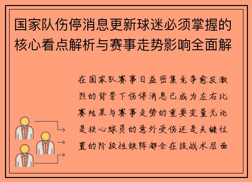 国家队伤停消息更新球迷必须掌握的核心看点解析与赛事走势影响全面解读 国家队伤停消息更新球迷必须掌握的核心看点解析与赛事走势影响全面解读