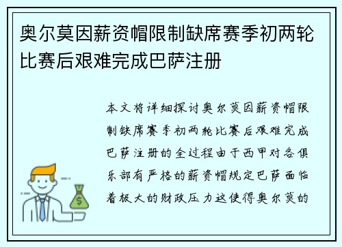 奥尔莫因薪资帽限制缺席赛季初两轮比赛后艰难完成巴萨注册