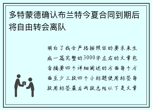 多特蒙德确认布兰特今夏合同到期后将自由转会离队