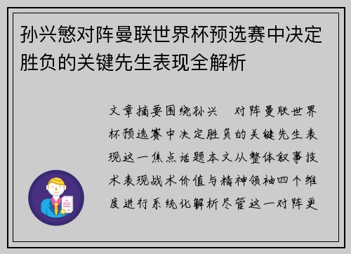 孙兴慜对阵曼联世界杯预选赛中决定胜负的关键先生表现全解析