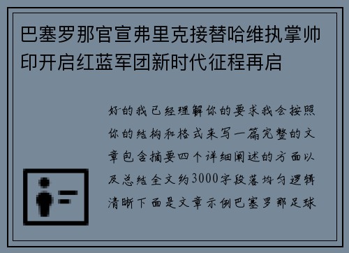 巴塞罗那官宣弗里克接替哈维执掌帅印开启红蓝军团新时代征程再启