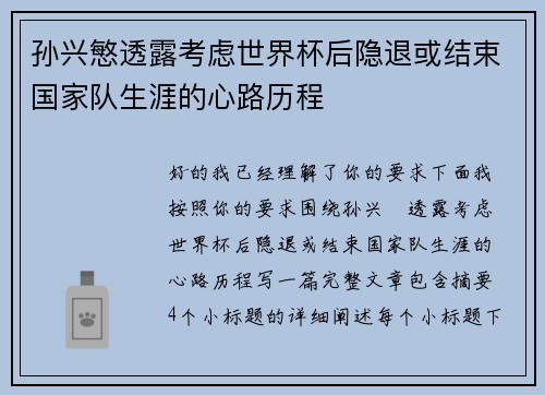 孙兴慜透露考虑世界杯后隐退或结束国家队生涯的心路历程 孙兴慜透露考虑世界杯后隐退或结束国家队生涯的心路历程
