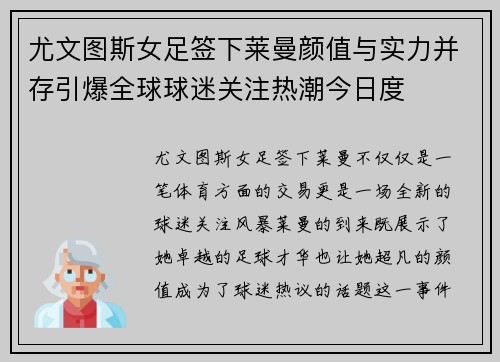 尤文图斯女足签下莱曼颜值与实力并存引爆全球球迷关注热潮今日度
