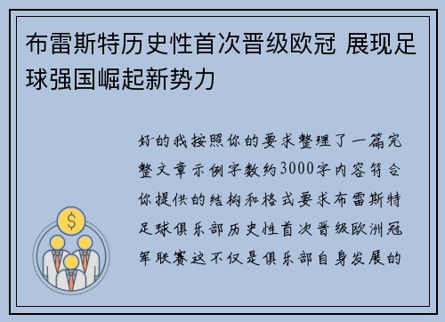 布雷斯特历史性首次晋级欧冠 展现足球强国崛起新势力