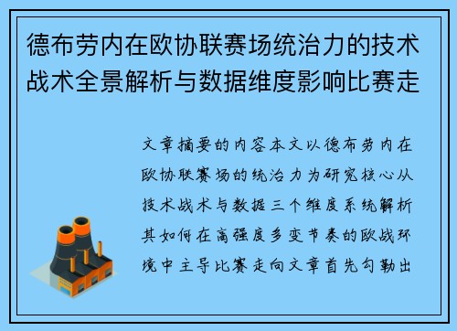 德布劳内在欧协联赛场统治力的技术战术全景解析与数据维度影响比赛走向