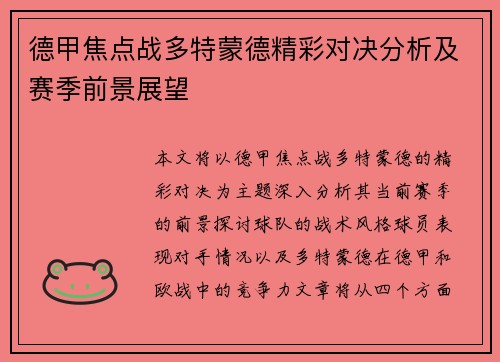 德甲焦点战多特蒙德精彩对决分析及赛季前景展望 德甲焦点战多特蒙德精彩对决分析及赛季前景展望