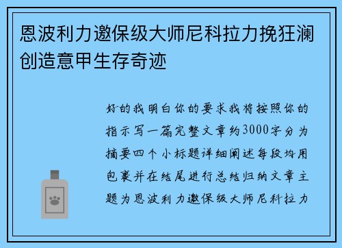 恩波利力邀保级大师尼科拉力挽狂澜创造意甲生存奇迹