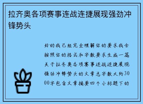 拉齐奥各项赛事连战连捷展现强劲冲锋势头