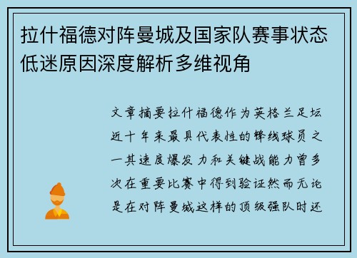 拉什福德对阵曼城及国家队赛事状态低迷原因深度解析多维视角
