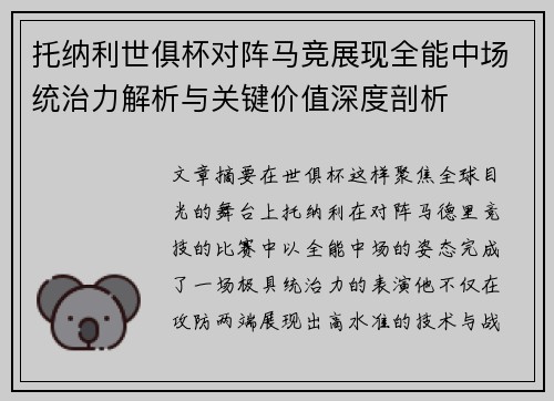 托纳利世俱杯对阵马竞展现全能中场统治力解析与关键价值深度剖析
