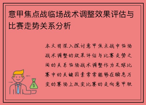 意甲焦点战临场战术调整效果评估与比赛走势关系分析