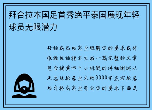 拜合拉木国足首秀绝平泰国展现年轻球员无限潜力 拜合拉木国足首秀绝平泰国展现年轻球员无限潜力