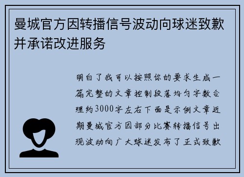 曼城官方因转播信号波动向球迷致歉并承诺改进服务