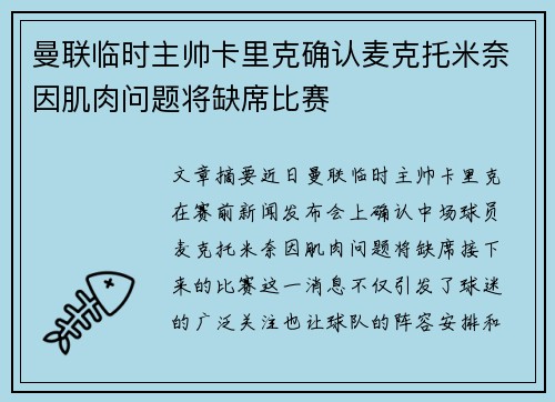 曼联临时主帅卡里克确认麦克托米奈因肌肉问题将缺席比赛 曼联临时主帅卡里克确认麦克托米奈因肌肉问题将缺席比赛