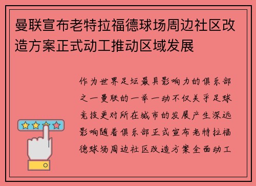 曼联宣布老特拉福德球场周边社区改造方案正式动工推动区域发展
