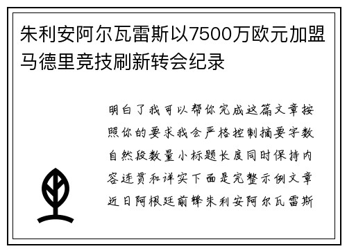 朱利安阿尔瓦雷斯以7500万欧元加盟马德里竞技刷新转会纪录
