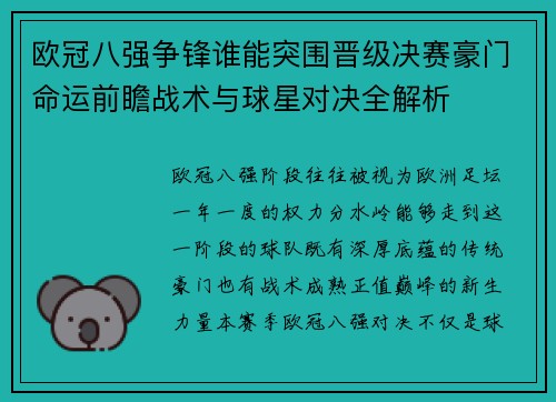 欧冠八强争锋谁能突围晋级决赛豪门命运前瞻战术与球星对决全解析