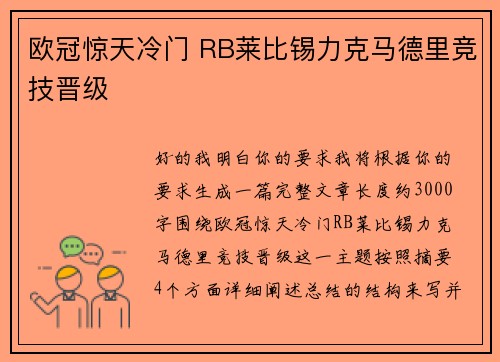 欧冠惊天冷门 RB莱比锡力克马德里竞技晋级