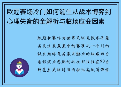 欧冠赛场冷门如何诞生从战术博弈到心理失衡的全解析与临场应变因素