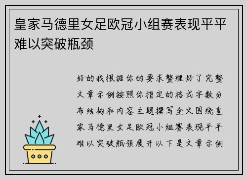 皇家马德里女足欧冠小组赛表现平平难以突破瓶颈