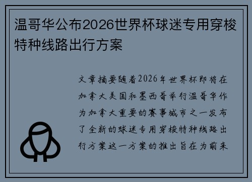 温哥华公布2026世界杯球迷专用穿梭特种线路出行方案 温哥华公布2026世界杯球迷专用穿梭特种线路出行方案