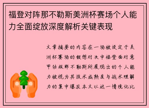 福登对阵那不勒斯美洲杯赛场个人能力全面绽放深度解析关键表现 福登对阵那不勒斯美洲杯赛场个人能力全面绽放深度解析关键表现