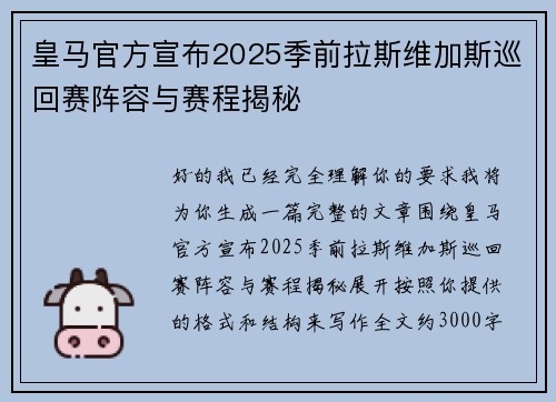 皇马官方宣布2025季前拉斯维加斯巡回赛阵容与赛程揭秘 皇马官方宣布2025季前拉斯维加斯巡回赛阵容与赛程揭秘