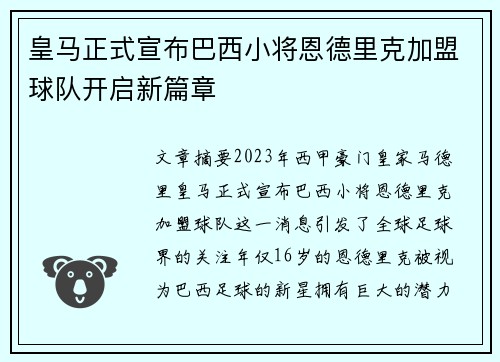 皇马正式宣布巴西小将恩德里克加盟球队开启新篇章