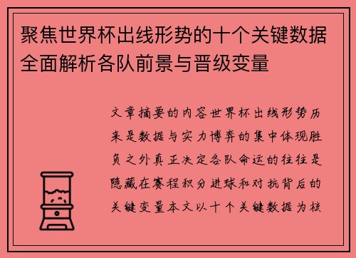 聚焦世界杯出线形势的十个关键数据全面解析各队前景与晋级变量