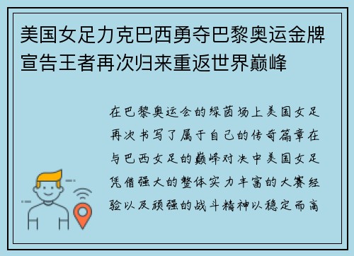 美国女足力克巴西勇夺巴黎奥运金牌宣告王者再次归来重返世界巅峰