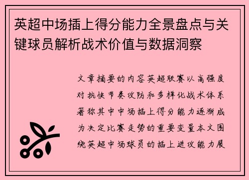 英超中场插上得分能力全景盘点与关键球员解析战术价值与数据洞察