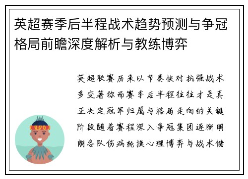 英超赛季后半程战术趋势预测与争冠格局前瞻深度解析与教练博弈 英超赛季后半程战术趋势预测与争冠格局前瞻深度解析与教练博弈